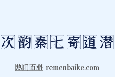 次韵秦七寄道潜是什么意思的图片